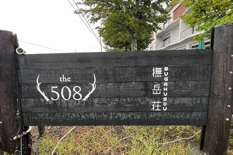 【レポート2022#17】富士山が目の前!!山中湖畔に佇む、カフェ併設の森と自然のキャンプ場「the508」!!