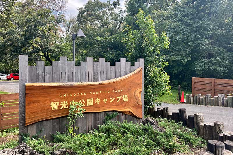 智光山公園キャンプ場