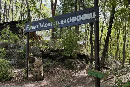 フォレストアドベンチャー・秩父