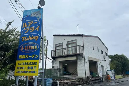 【レポート2025#19】ルアーもエサ釣りもOK！初心者でも楽しめる釣り場「朝霞ガーデン」！