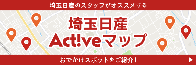 埼玉日産Activeマップ