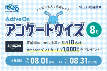 Active On アンケートクイズ（8月）