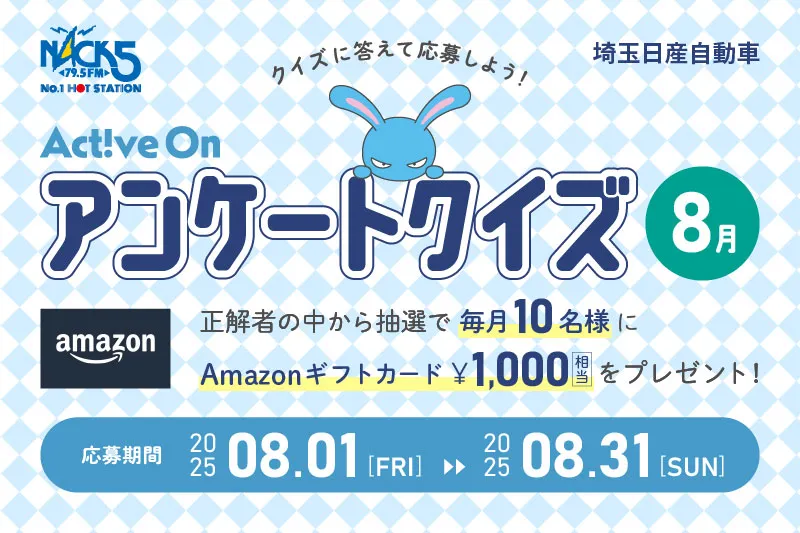 Active On アンケートクイズ(8月)