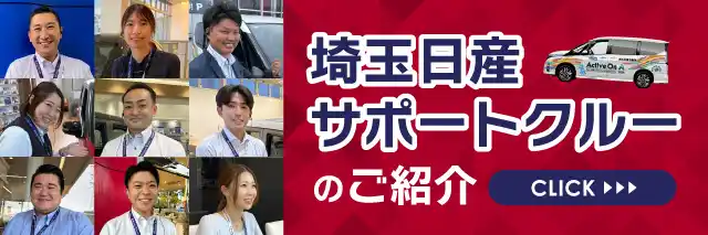 埼玉日産サポートクルー