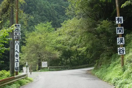 有間渓谷観光釣場・バーベキュー場