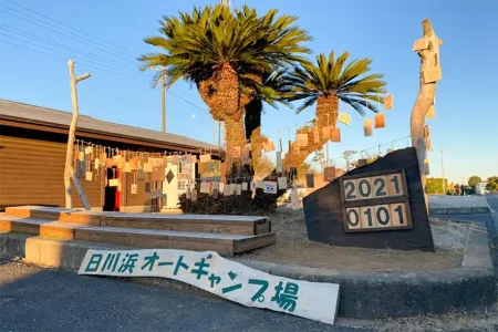 神栖市営日川浜オートキャンプ場