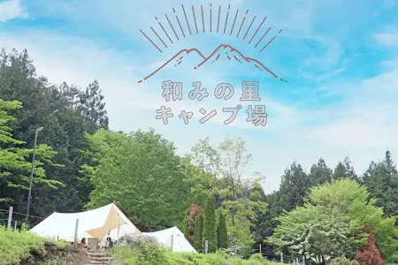 山の中の天然温泉　和みの里キャンプ場