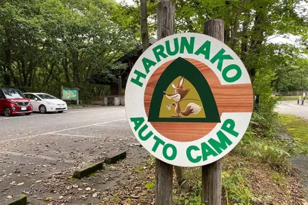 榛名湖オートキャンプ場