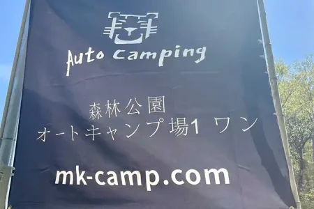 森林公園オートキャンプ場1ワン
