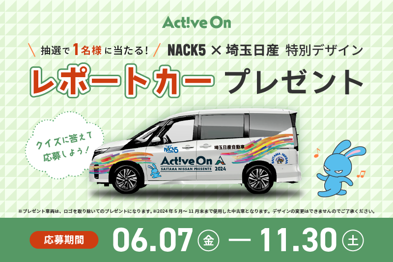Active Onレポートカープレゼント