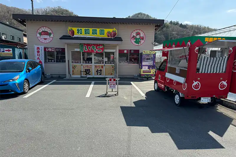 和銅農園