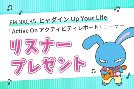 Active On リスナープレゼント【2025】