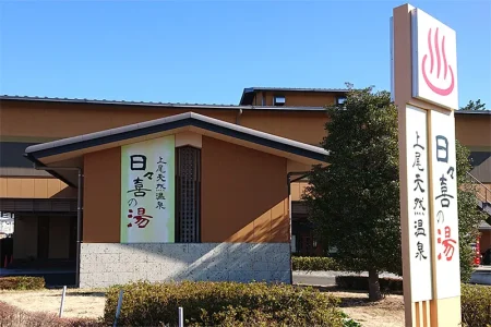 上尾天然温泉 日々喜の湯