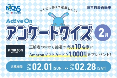 Active On アンケートクイズ（2月）