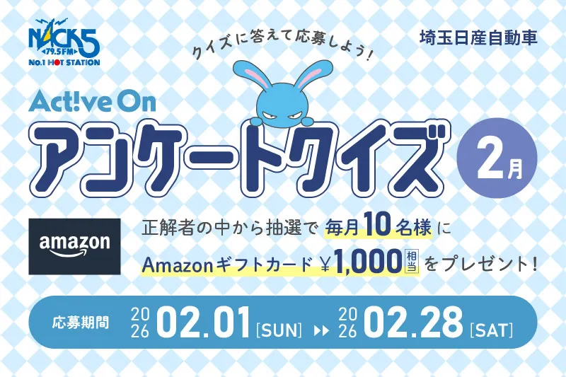 Active On アンケートクイズ（2月）
