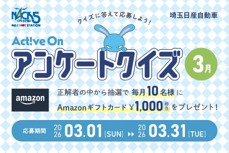 Active On アンケートクイズ(3月)