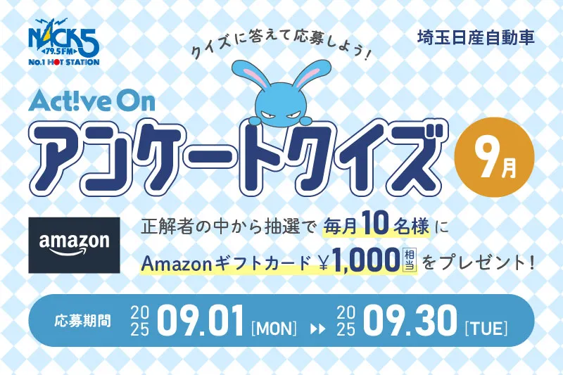 Active On アンケートクイズ(9月)