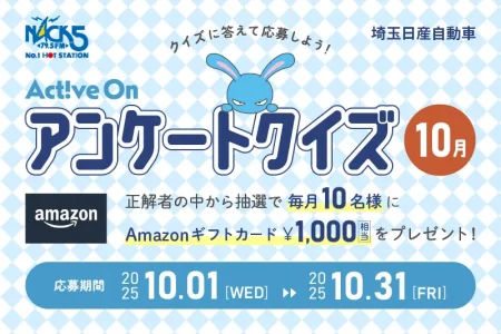 Active On アンケートクイズ（10月）