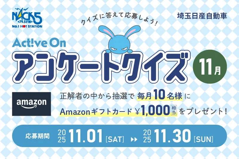 Active On アンケートクイズ(11月)