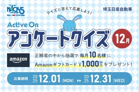 Active On アンケートクイズ（12月）
