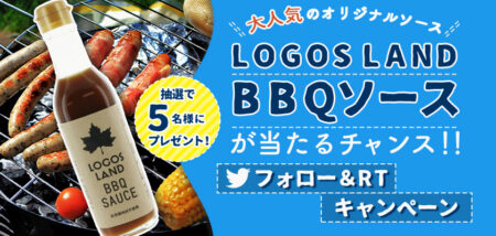 BK-LOGOS LAND BBQソースが抽選で当たる! 公式Twitterフォロー&RTキャンペーン
