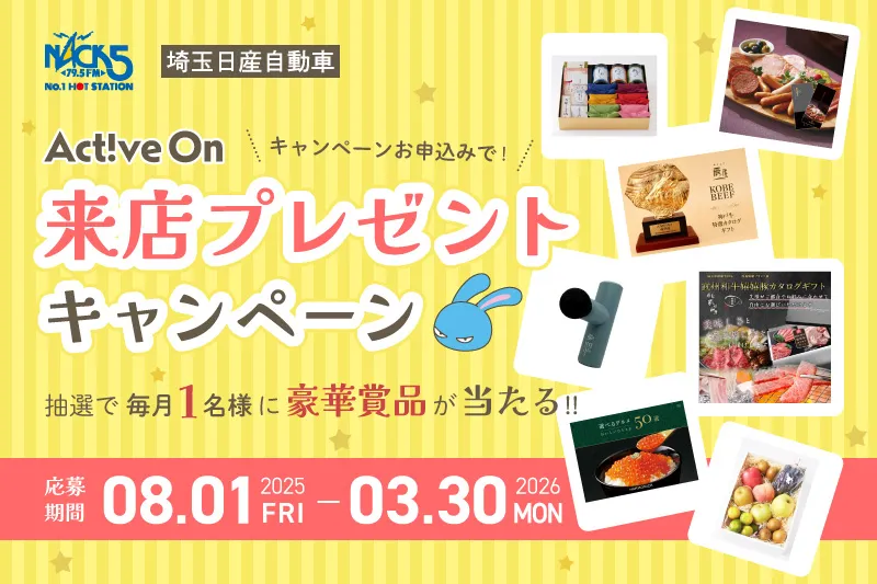 Active On 来店プレゼントキャンペーン