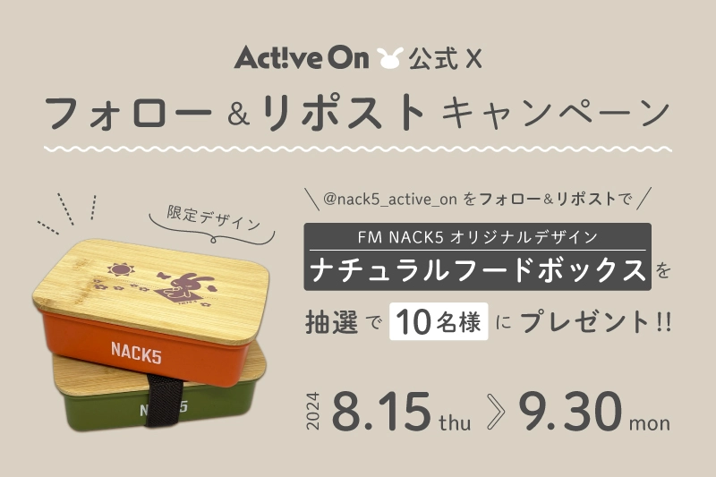 Active On公式Xフォロー＆リポストキャンペーン