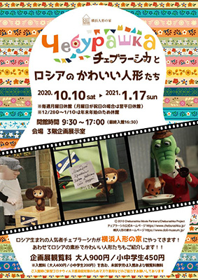 チェブラーシカが主役のロシアの人形展!!