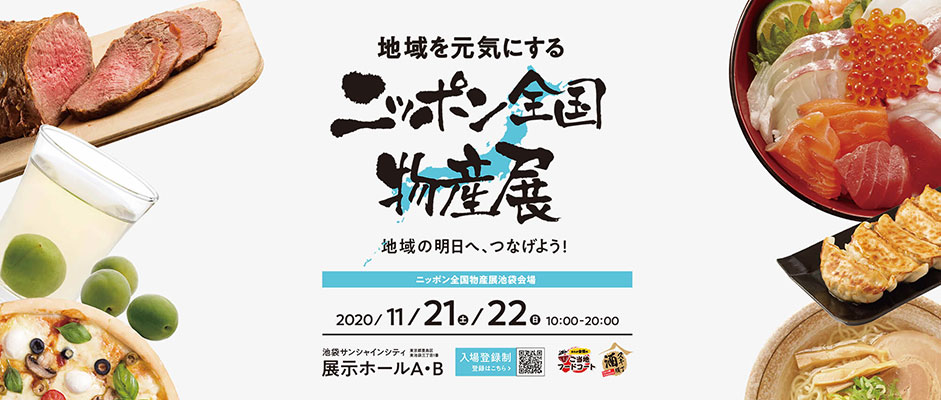 日本最大規模! 全国から自慢の名産・特産品がズラリ!!