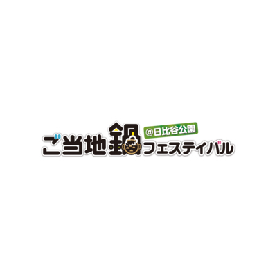 “鍋”をテーマにした一大イベントが今年も!!