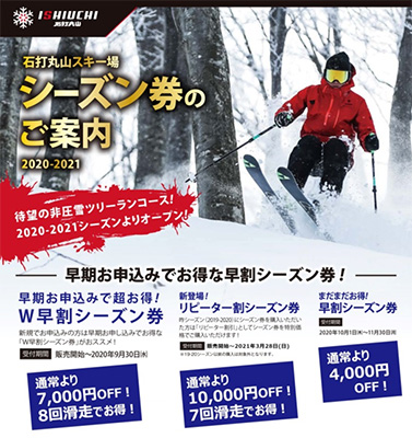 お得な早割シーズン券で今シーズンもゲレンデをエンジョイ!!