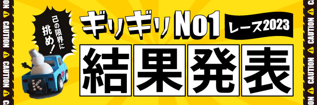 【結果発表】ウィンターアロハグランプリ2023　～ギリギリNo.1レース～
