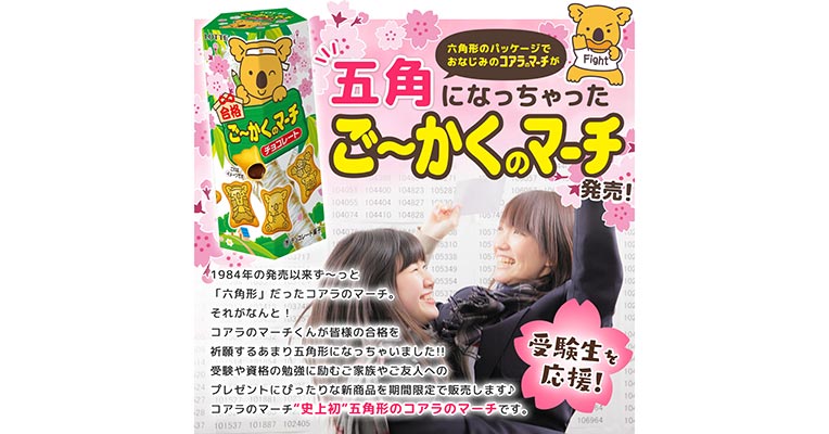 五角で合格祈願!受験生を応援するコアラのマーチ誕生‼