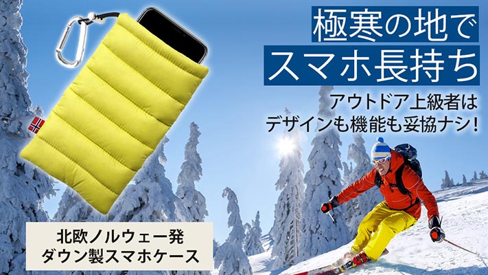 ウィンタースポーツに最適! ダウン製スマホケース販売中!!