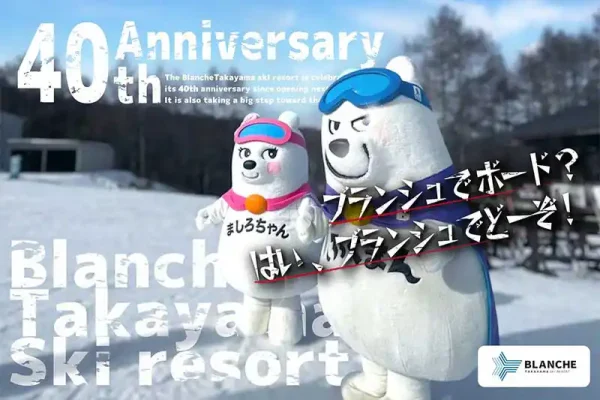ブランシュたかやまスキーリゾート