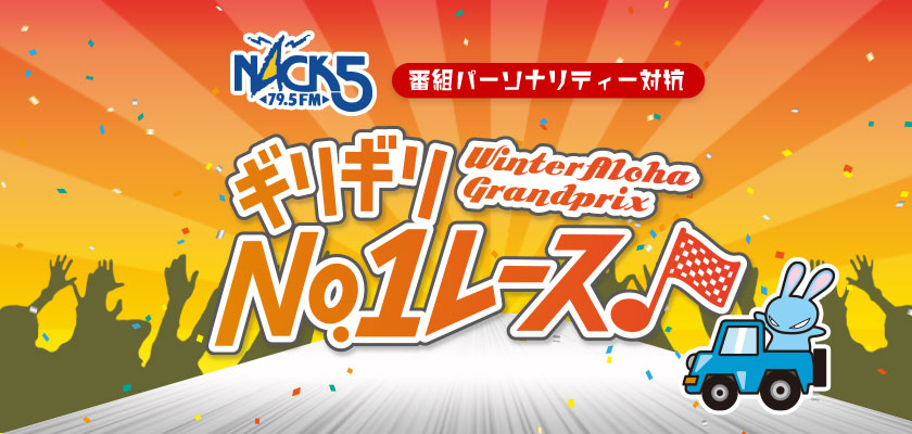 ウィンターアロハグランプリ2020 ~ギリギリNo.1レース~
