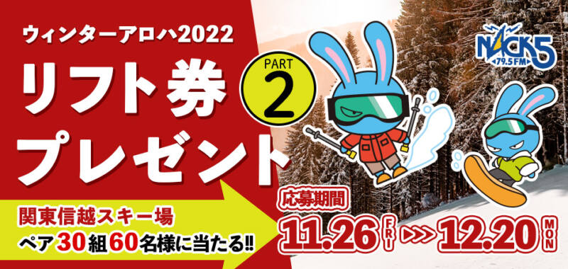2021-2022リフト券無料プレゼントPart2
