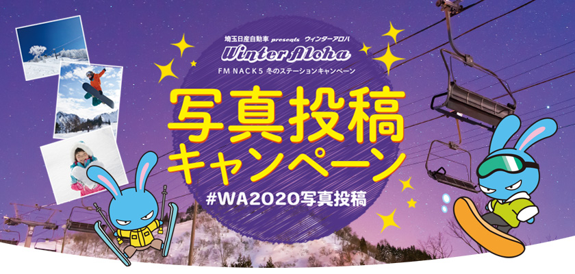 2019-2020 写真投稿キャンペーン