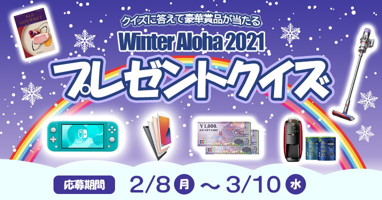 2021 プレゼントクイズ