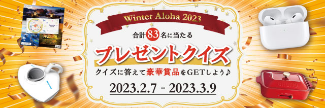 プレゼントクイズ2023