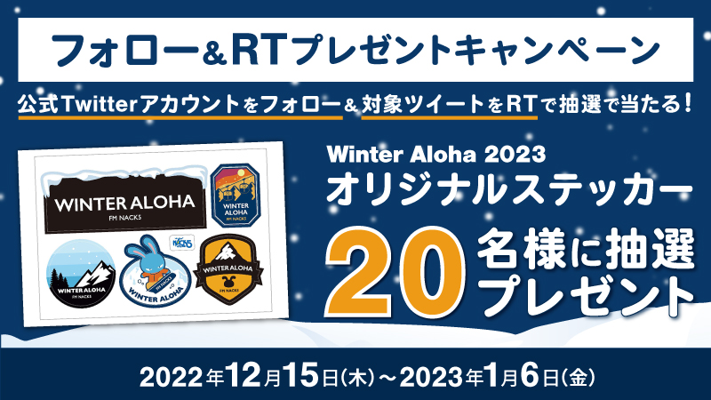 WinterAloha2023 公式Twitterアカウントフォロー＆RTキャンペーン