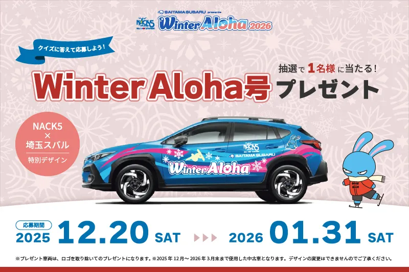 Winter Aloha号プレゼント