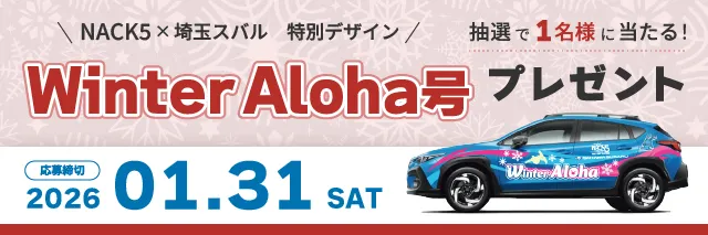 Winter Aloha号プレゼント
