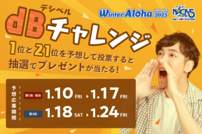 ウィンターアロハ dBチャレンジ 2025