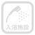 入浴施設