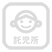 託児所