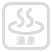 温泉