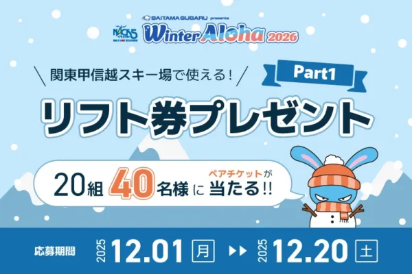 2025-2026リフト券無料プレゼントPart1