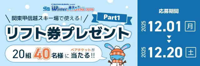 リフト券プレゼントpart1