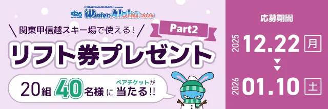 リフト券プレゼントpart2